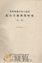 贵州省遵义山丘地区综合开发利用研究（初稿）（1964 PDF版）