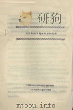 云南松树干弯曲的控制问题   1965  PDF电子版封面    中国科学院西南综考队贵州分队编 