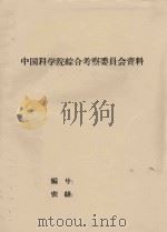 关于华南地区橡胶植物的资料   1959  PDF电子版封面     