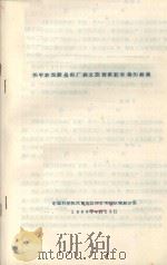 关于在龙陵县铅厂建立国营紫胶林场的建议   1966  PDF电子版封面    中国科学院西南地区综合考察队紫胶分队编 
