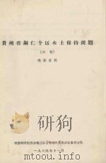 贵州省铜仁专区水土保持问题（初稿）（1964 PDF版）