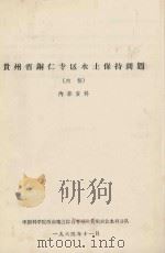 贵州省铜仁专区水土保持问题（初稿）   1964  PDF电子版封面    中国科学院西南地区综合考察队贵州农业水利分队编 