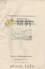 黔东南地区土塘水库渗漏工程地质问题（初稿）（1964 PDF版）