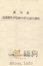 贵州省主要耕牛产区耕牛的发展与提高（1966 PDF版）