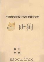 黑龙江综合考察队自然条件组四年来工作的主要成果   1959  PDF电子版封面     
