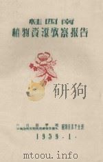 桂西南植物资源考察报告（1959 PDF版）