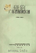 广东省植被区划   1962  PDF电子版封面     