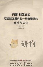 内蒙古自治区昭哲盟发展肉乳：耕畜基地的条件与方向   1963  PDF电子版封面     