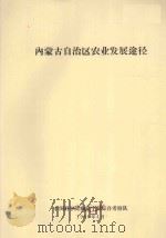 内蒙自治区农业发展途径   1966  PDF电子版封面     