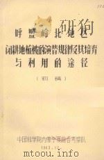 呼盟岭北地区闭耕地植被的演替规律及其培育与利用途径   1963  PDF电子版封面     