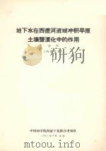 地下水在西辽河流域冲积平原土壤盐渍化中的作用  初稿   1963  PDF电子版封面     