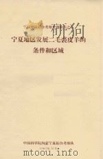 宁夏地区发展二毛裘皮羊的条件和区域  宁夏地区综合考察专题报告之五   1963  PDF电子版封面     