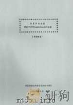 内蒙古自治区河套平原粮食基地的巩固与发展  简要报告   1965  PDF电子版封面     