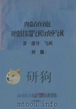 内蒙古自治区呼伦贝尔盟气候与农业气候  第1部分  气候  初稿   1964  PDF电子版封面     