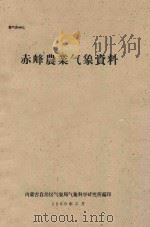 赤峰农业气象资料（1960 PDF版）