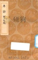 丛书集成初编  1764  粤诗搜逸（1936 PDF版）