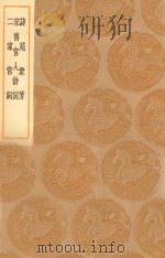 丛书集成初编  1787  诗苑众芳  宋旧宫人诗词  二家宫词（1936 PDF版）