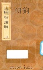 丛书集成初编  3144  长河志籍考  山东考古录  2（1936 PDF版）