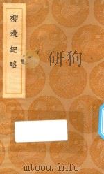 丛书集成初编  3115  柳边纪略（1936 PDF版）