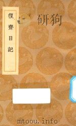 丛书集成初编  2919  复斋日记   1936  PDF电子版封面    王云五主编；许浩著 