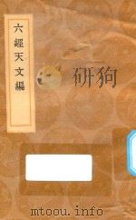 丛书集成初编  1304  六经天文编   1936  PDF电子版封面    王云五主编；王应麟著 