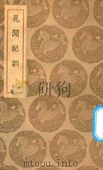 丛书集成初编  2688  见闻纪训（1937 PDF版）