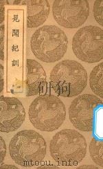 丛书集成初编  2688  见闻纪训   1937  PDF电子版封面    王云五主编；陈良谟撰 