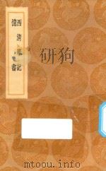 丛书集成初编  1966  西清笔记  忆书（1936 PDF版）