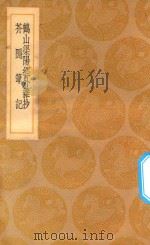 丛书集成初编  0312  鹤山渠阳经外杂钞  芥隐笔记（1937 PDF版）