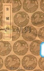 丛书集成  初编  自号录   1937  PDF电子版封面    王云五主编；徐光溥编 