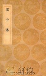 丛书集成初编  3396  高士传（1937 PDF版）