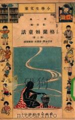 小学生文库  第一集（童话类）  格兰姆童话  第2册   1933  PDF电子版封面    李宗法译；徐应昶，殷佩斯校 