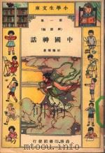 小学生文库  第一集（神话类）  中国神话（1941 PDF版）