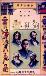 小学生文库  第一集（传记类）  瓦特   1933  PDF电子版封面    徐守一著 