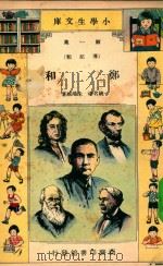 小学生文库  第一集（传记类）  郑和   1933  PDF电子版封面    姚名达，朱鸿禧著 
