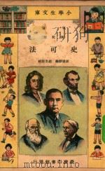 小学生文库  第一集（传记类）  史可法   1934  PDF电子版封面    胡道静编；赵景源校 