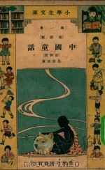 小学生文库  第一集（童话类）  中国童话  第4册   1934  PDF电子版封面    吕伯攸著 
