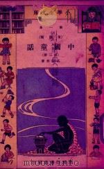 小学生文库  第一集（童话类）  中国童话  第3册   1934  PDF电子版封面    吕伯攸著 