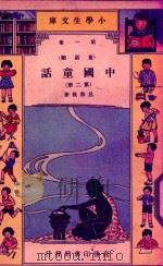 小学生文库  第一集（童话类）  中国童话  第2册   1941  PDF电子版封面    吕伯攸著 