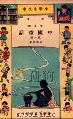 小学生文库  第一集（童话类）  中国童话  第1册   1941  PDF电子版封面    吕伯攸著 