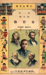 小学生文库  第一集（传记类）  麦哲伦   1934  PDF电子版封面    林淡秋编；殷佩斯校 