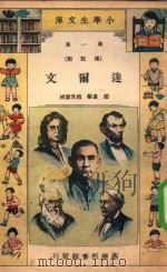 小学生文库  第一集（传记类）  达尔文   1934  PDF电子版封面    赵夐编；赵景源校 