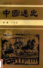 中国通史  第4卷  下   1989  PDF电子版封面  7534800005  刘宪章，陈崇钫，吴本祥主编；张关钊，周祖亮，牛福增副主编 