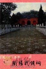 南阳武侯祠   1995  PDF电子版封面  7501008515  南阳市博物馆编 