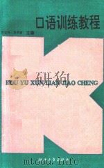 口语训练教程   1991  PDF电子版封面  730800838X  徐颂列，黄华新主编 