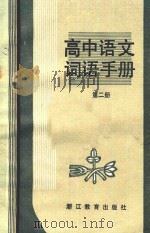 高中语文词语手册  第2册   1986  PDF电子版封面  7346288  殷茂心，俞焕阳，郑克峰编 