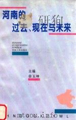 河南的过去、现在与未来（1995 PDF版）