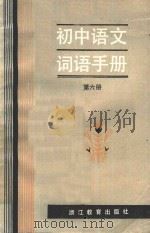 初中语文词语手册  第6册   1986  PDF电子版封面  7346349  林炜彤等编写 