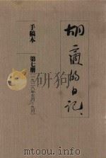 胡适的日记  手稿本  第7册  1928年5月-9月   1989  PDF电子版封面    胡适著 