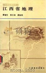 中国地理丛书  江西省地理   1989  PDF电子版封面  7539201959  谭钜生，林文荣，黄际民主编 